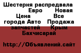 Шестерня распредвала ( 6 L. isLe) Евро 2,3. Новая › Цена ­ 3 700 - Все города Авто » Продажа запчастей   . Крым,Бахчисарай